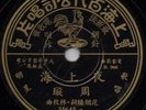 China 78rpm Shellac Record Rare 78 Chinese Pathe 35645