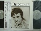VLADIMIR VISSOTSKI 2LP GATEFOLD COVER WITH OBI