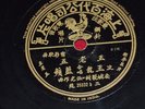 Rare Chinese 78rpm record Shanghai PATHE 35332 ??? LAN PING ?? =?? (Mao's wife)