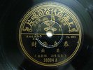 Chinese 78rpm PATHE?Grace Chang ???36084