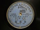 1906 CHINA Chinese 78rpm Victor?????Single Side Rare