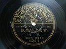 Chinese 78rpm PATHE????36059