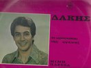 DAKIS-MIMIS PLESSAS TO OPOSKOPIO THS AGAPHS  1970 GREEK POP LP RECORD