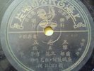 Chinese Shanghai Pathe 78 RPM-35332-??? sung by ??-?? , RARE With Song Sheet 
