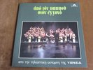 APO TON PAPPOU STON EGGONO-PAPASTAMATIS- MARY ANN-GIOVANA GREEK LP
