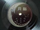 Chinese 78rpm Brown New Moon Peking Opera Record ???????????? 4203
