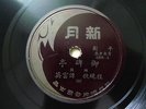 Chinese 78rpm Brown New Moon Peking Opera Record ?????????4204