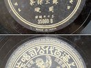 China Chinese 78rpm ZHOU XUAN @ ?? @ Pathe 35860