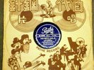  PATHE CHINA 78 LENA MACHADO HOOIPO HULA/SONG OF THE ISLANDS +sleeve V+