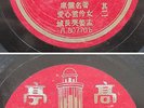 Chinese 78rpm Xiamen Amoy song Germany Odeon 80770ab