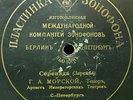 (S) MORSKOI VLADIMIR Opera 78rpm Zonofono K3X94 Serenata(Zaremba)