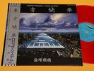 LOGIC SYSTEM LP ORIENT EXPRESS ORIG JAPAN VINILE ROSSO NM CON OBI MAI SUONATO