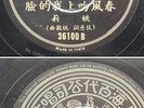 Chinese 78rpm record YAOLI Pathe 36100