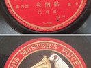 Chinese 78rpm ?? Amoy HMV England made 15742
