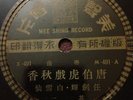 Mee Shing Record 78RPM Cantonese #M-491 A & B with Song Sheet