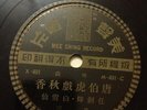 Mee Shing Record 78RPM Cantonese #M-491 C & D with Song Sheet