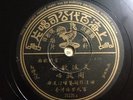 78RPM Shanghai Pathe Chinese #35335 Zhou Xuan