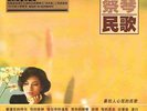 TSAI CHIN / CAI QIN MING GE CHINESE FOLK LIMITED EDITION 180G LP GERMANY SEALED