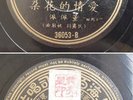 Chinese 78rpm TUNG PEI PEI 36053