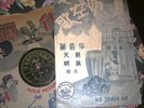 PATHE 35614 CHINESE 78 RPM W/ GRAPHIC LYRIC SHEET PRE WAR?