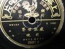 CHINESE 78RPM PATHE RECORD.
