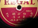 CHINESE 78RPM PATHE  REGAL RECORD
