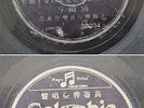 Chinese 78rpm Li Jinhui (???? Columbia 30034