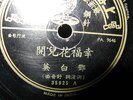 CHINESE 78RPM RECORD PATHE.