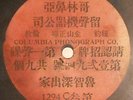 1901 Chinese Columbia 78 RPM One-Sided Record #1294C