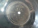 The Great Wall 78 rpm record CHINESE Phil 10