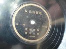 EX-1006 78 rpm record CHINESE Phil 10