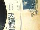 Chinese 78rpm ZHOU XUAN 35335 with reprinted lyric