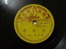 Chinese 78rpm PARRAT Record Hakka folk songs???????? TH. 398-17