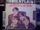 MEET THE BEATLES RARE CHINESE MULTI- COLORED VINYL LP CHINESE EYES