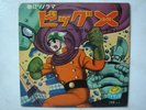 BIG X RECORD 1965 OSAMU TEZUKA DISCO 45 ANIME VINYL JAPAN VINILE CARTONI ANIMATI