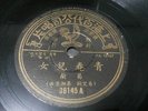 Shanghai Pathe Chinese 78rpm Grace Chang Ge Lan ?? 36145