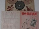Chinese Hong Kong Taiwan 78rpm Pathe 36116