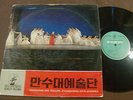 MANSUDAE ART TROUPE LP ORIGINAL 1973 KR-002 KIM IL SUNG NORTH KOREA