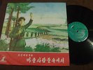 MANSUDAE ART TROUPE LP ORIGINAL -25071 KIM IL SUNG NORTH KOREA