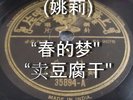 Chinese Pathe 78 RPM #35894 Yao Li (??)- ??? / ????  Chinese Shellac LP