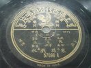 Chinese 78 rpm –Pathe (Teochew Opera) # 57096 A/B ,Chinese shellac LP