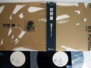 KAORU ABE Partitas NADJA PA6137-8 JAPAN OBI PROMO Rare Japanese Free Jazz LP