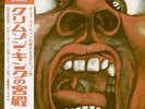 PROG-LP- KING CRIMSON- IN THE COURT OF THE CRIMSON KING-JAPAN- OBI