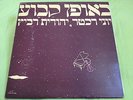 YONI RECHTER YEHUDITH RAVITZ POOGY GTD HEBREW ISRAEL ISRAELI LP ???? ???? ????