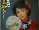 Taiwan Deng Lijun Teresa Teng ??? ??? Polydor Malaysia 12