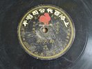k) 78rpm 12“ Chinese ?? ??  ???? 62033