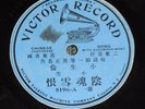 1900's Victor 8196-A CHINESE Canotnese 78 RPM Extremely Nice Condition Record