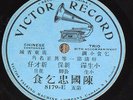 1900's Victor 8179-E rare CHINESE 78 RPM Excellent Condition Record
