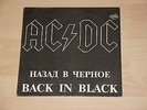 AC/DC Back in Black (Russia) LP