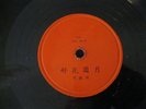 Chinese 78 Unknown Label G.S. 143 A/B Shellac V Orig Vocal 78rpm GOLDEN STAR?